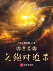 无限位面之绝对追杀封面