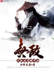 无敌从做出选择开始封面