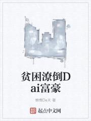 贫困潦倒Dai富豪封面
