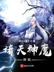 诸天神魔降临封面