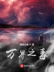 万界之毒封面