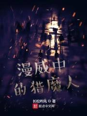 漫威中的猎魔人封面
