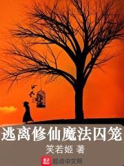 逃离修仙魔法囚笼封面
