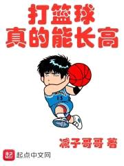 打篮球真的能长高封面