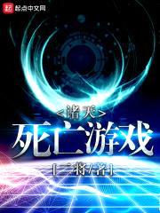 诸天死亡游戏封面