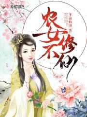 农女不修仙封面
