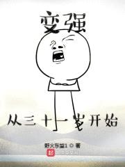 变强从三十一岁开始封面
