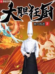 大胆狂厨封面