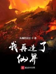 我再造了仙界封面