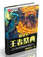 精灵之王者祭典封面