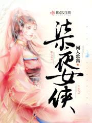 柒夜女侠封面