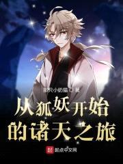 从涂山开始的诸天之旅封面