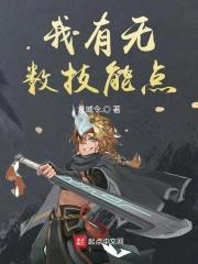 我有无数技能点封面