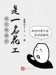 其实我真是一名花工封面