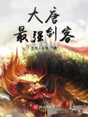 大唐最强剑客封面