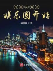 传奇从混迹娱乐圈开始封面