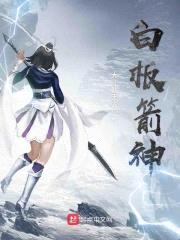 白板箭神封面