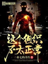 这个组织不太正常封面
