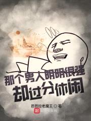 那个男人明明很强却过分休闲封面