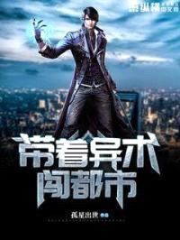 带着异术闯都市封面