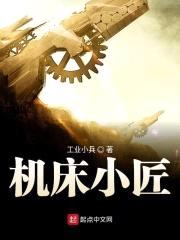 机床小匠封面