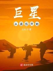 巨星从退伍开始封面