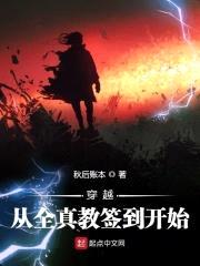 穿越从全真教签到开始封面