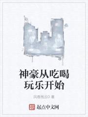 神豪从吃喝玩乐开始封面