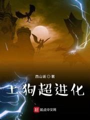 土狗超进化封面