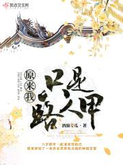 原来我只是路人甲封面