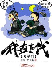 我在古代办军校封面
