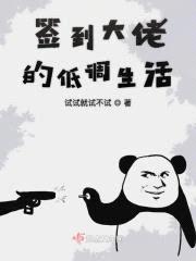 签到大佬的低调生活封面