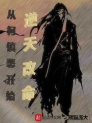 名侦探柯镇恶封面