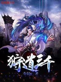 狩道三千封面
