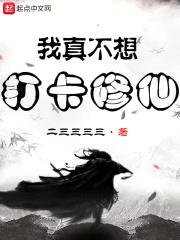 我真不想打卡修仙封面