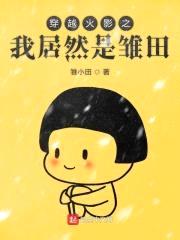 穿越火影之我居然是雏田封面