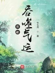 我能吞噬气运封面