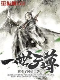 一世天尊封面