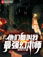 他们都叫我最强幻术师封面