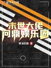 末世大佬问鼎娱乐圈封面
