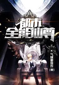 都市全能仙尊封面