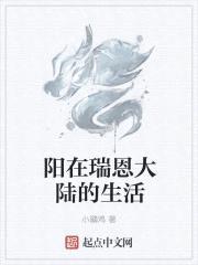 阳在瑞恩大陆的生活封面