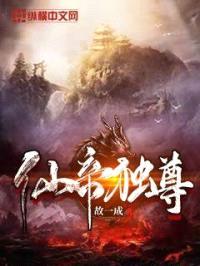 仙帝独尊封面