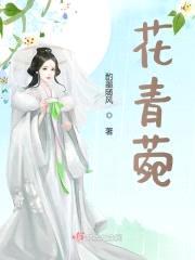 花青菀封面