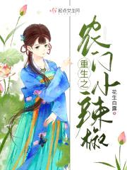 重生之农门小辣椒封面