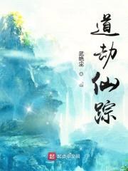 道劫仙踪封面