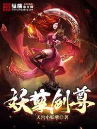 妖孽剑尊封面