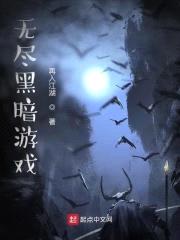 无尽黑暗游戏封面
