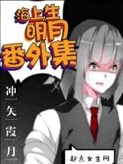 盗墓笔记同人之海上明月共潮生封面
