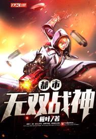都市无双战神封面
